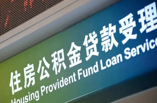 漳村合同工有公积金吗_丹东公积金代办服务